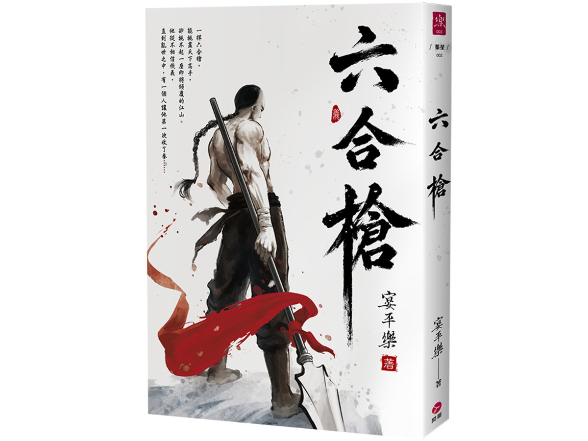 六合槍