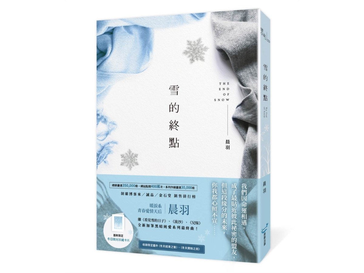 雪的終點（暖淚系青春愛情天后．晨羽，全新加筆黑暗純愛系列最終曲！）