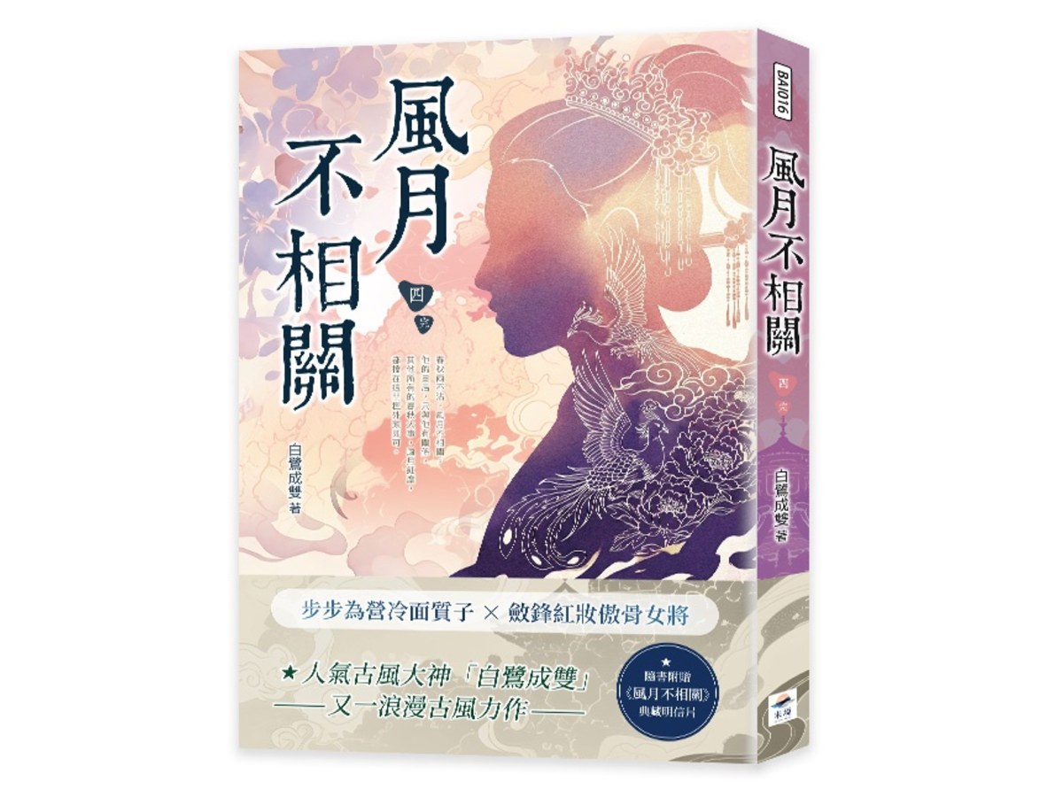 風月不相關（四）完