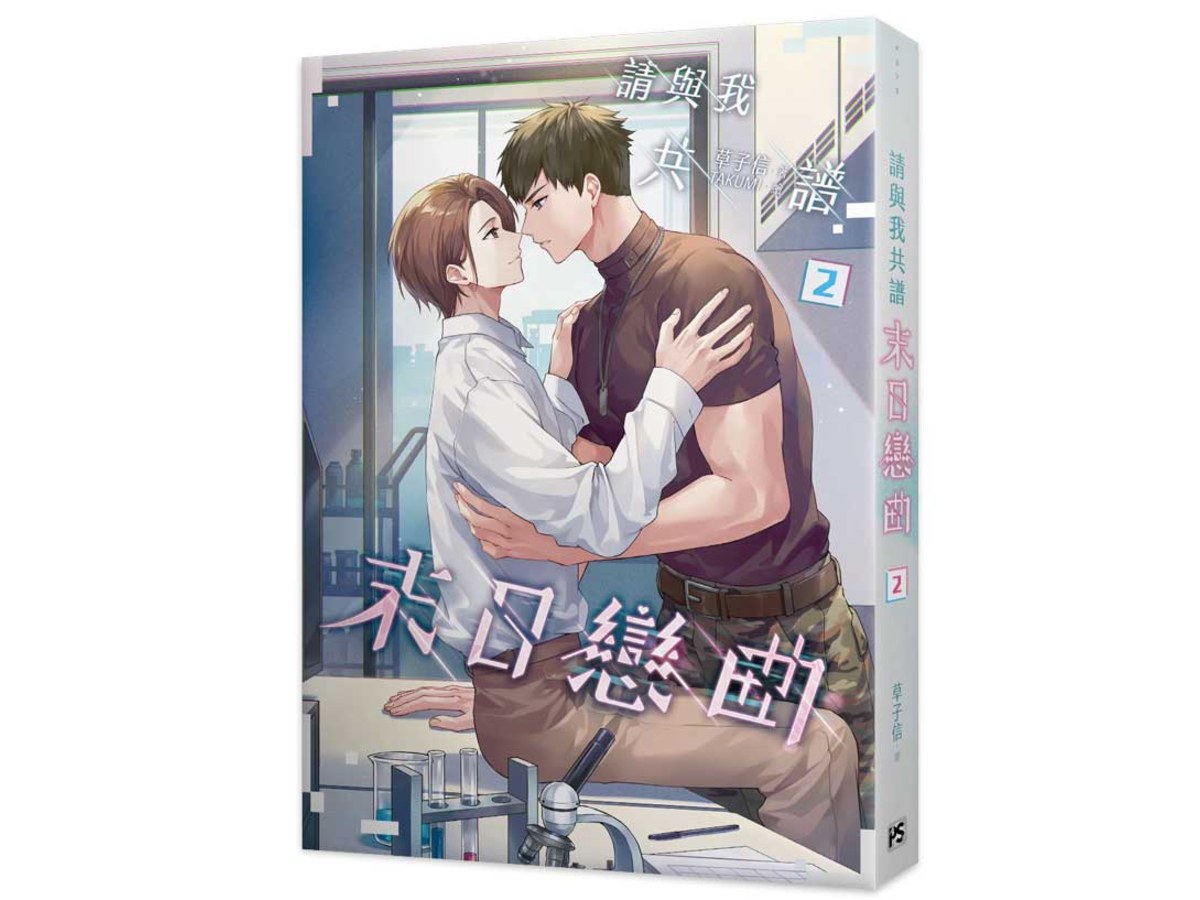 請與我共譜末日戀曲2