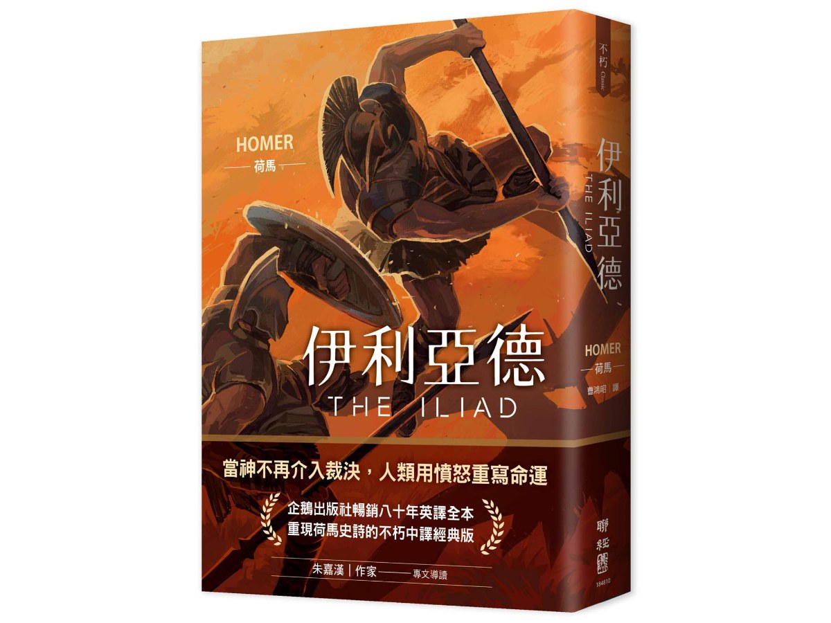伊利亞德（暢銷80年英譯全本，不朽中譯珍藏經典）