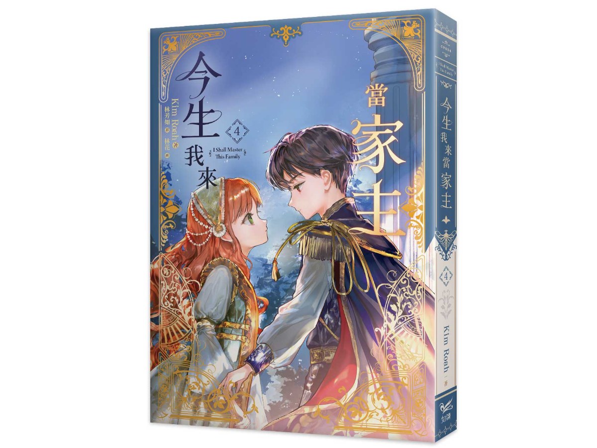 今生我來當家主（４）小說