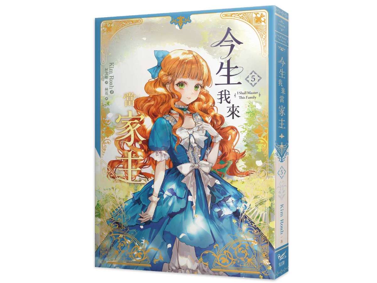 今生我來當家主（５）小說