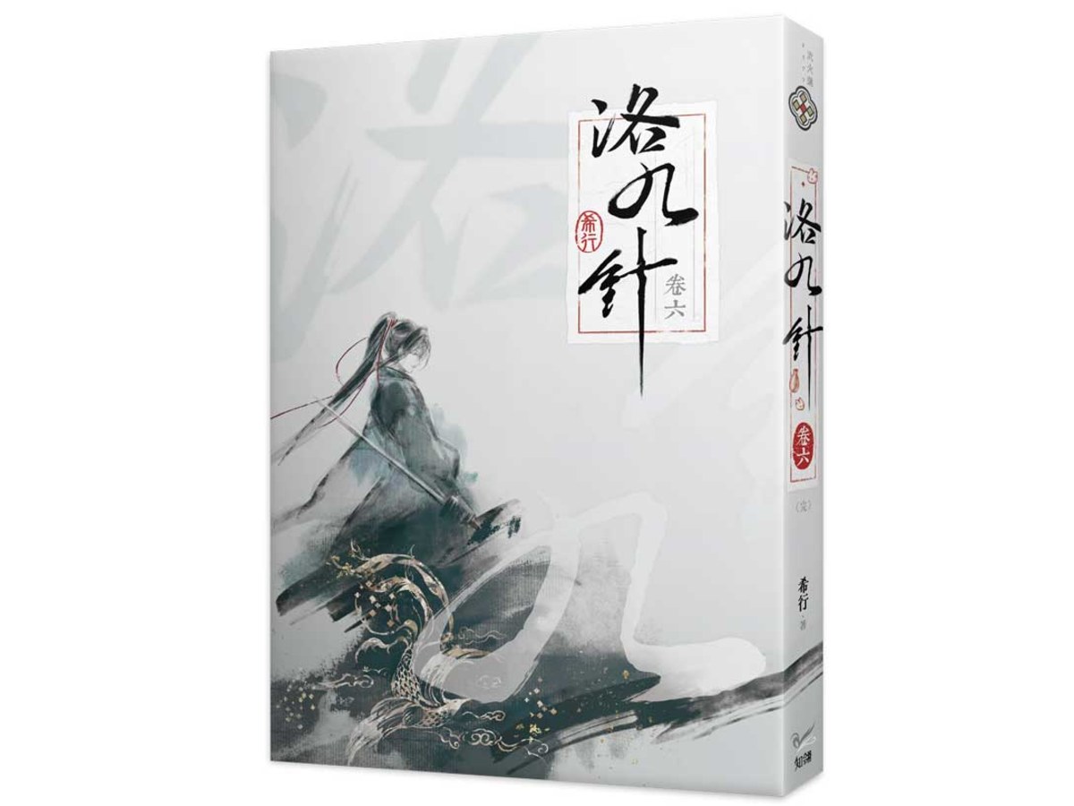 洛九針卷六(完)