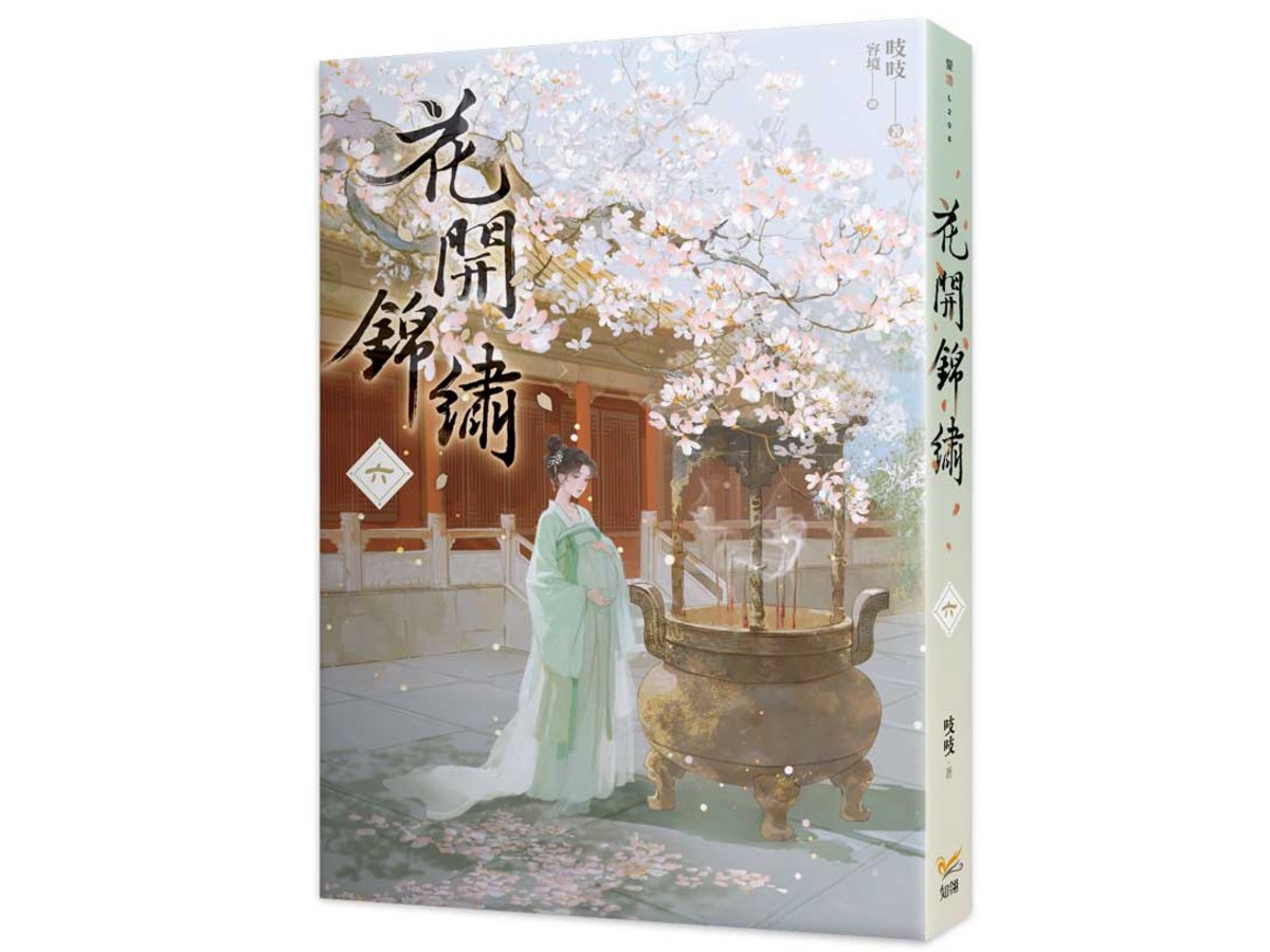 花開錦繡六