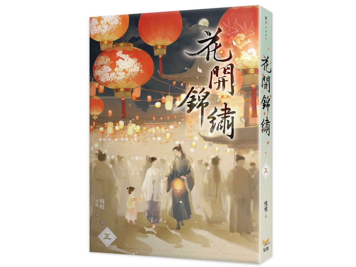花開錦繡五