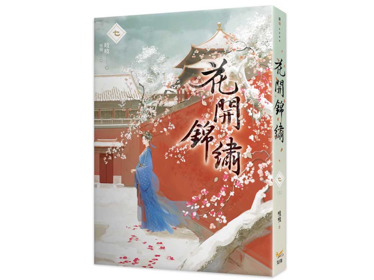花開錦繡七
