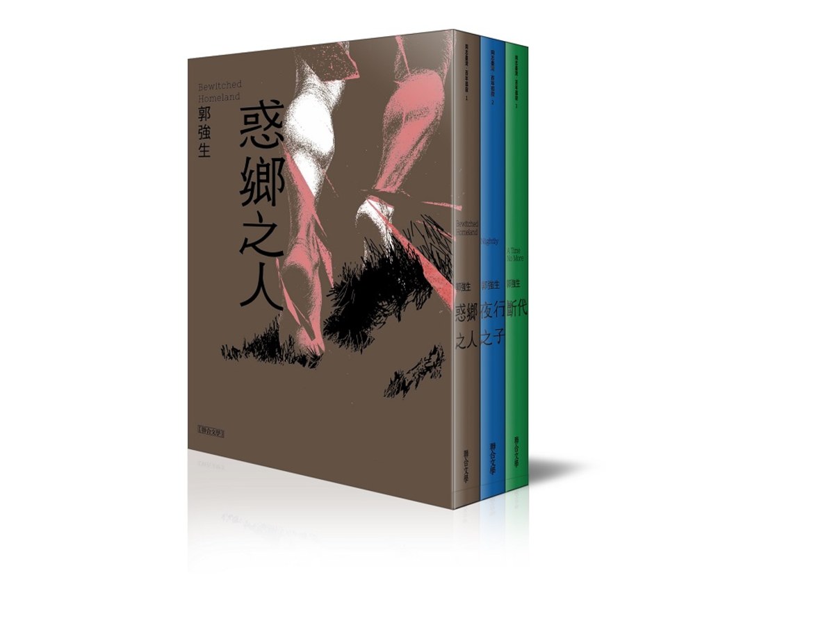 【同志台灣‧百年孤寂】郭強生經典三部曲：惑鄉之人、夜行之子、斷代