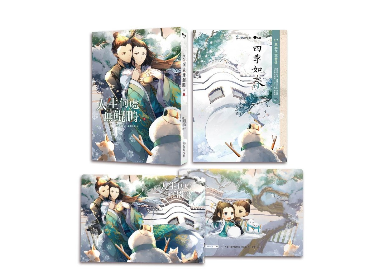 人生何處無鯤鵬３（完）【特裝組】