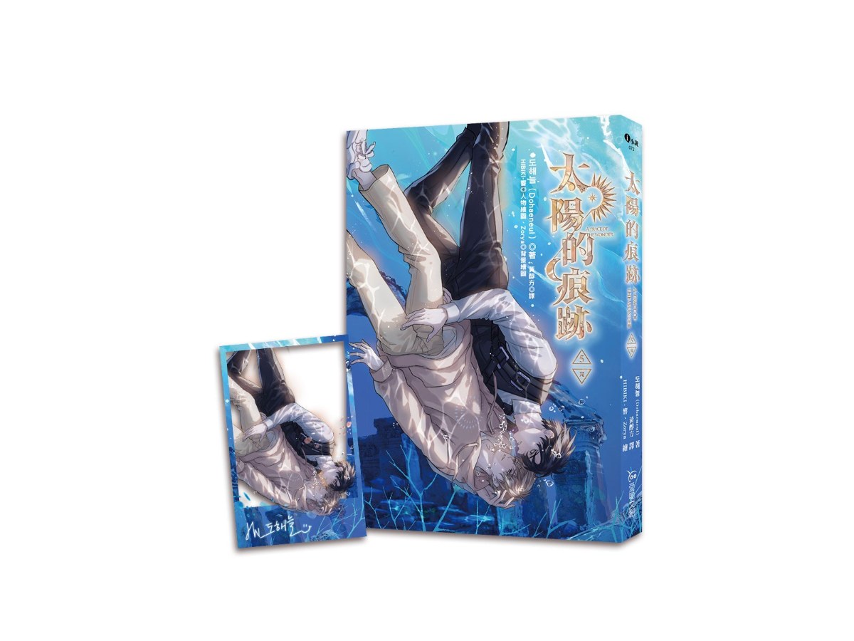 太陽的痕跡5（完）【含預購贈品】