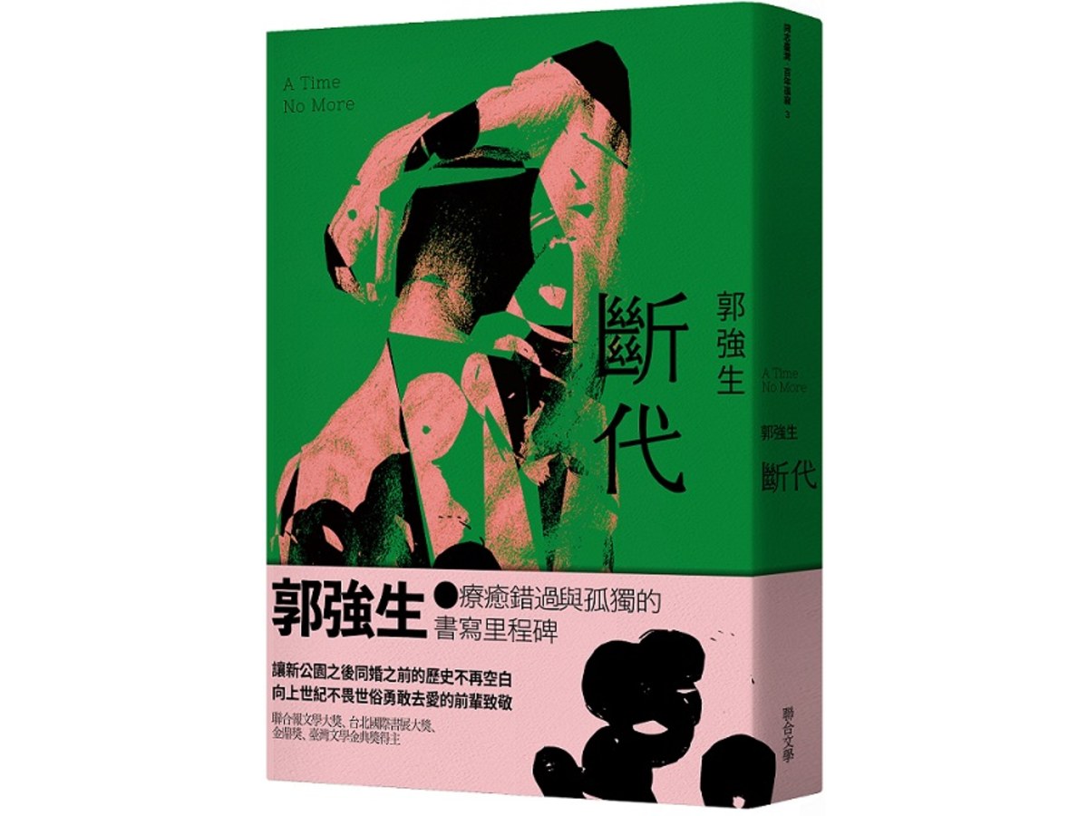 【同志台灣‧百年孤寂】3：斷代