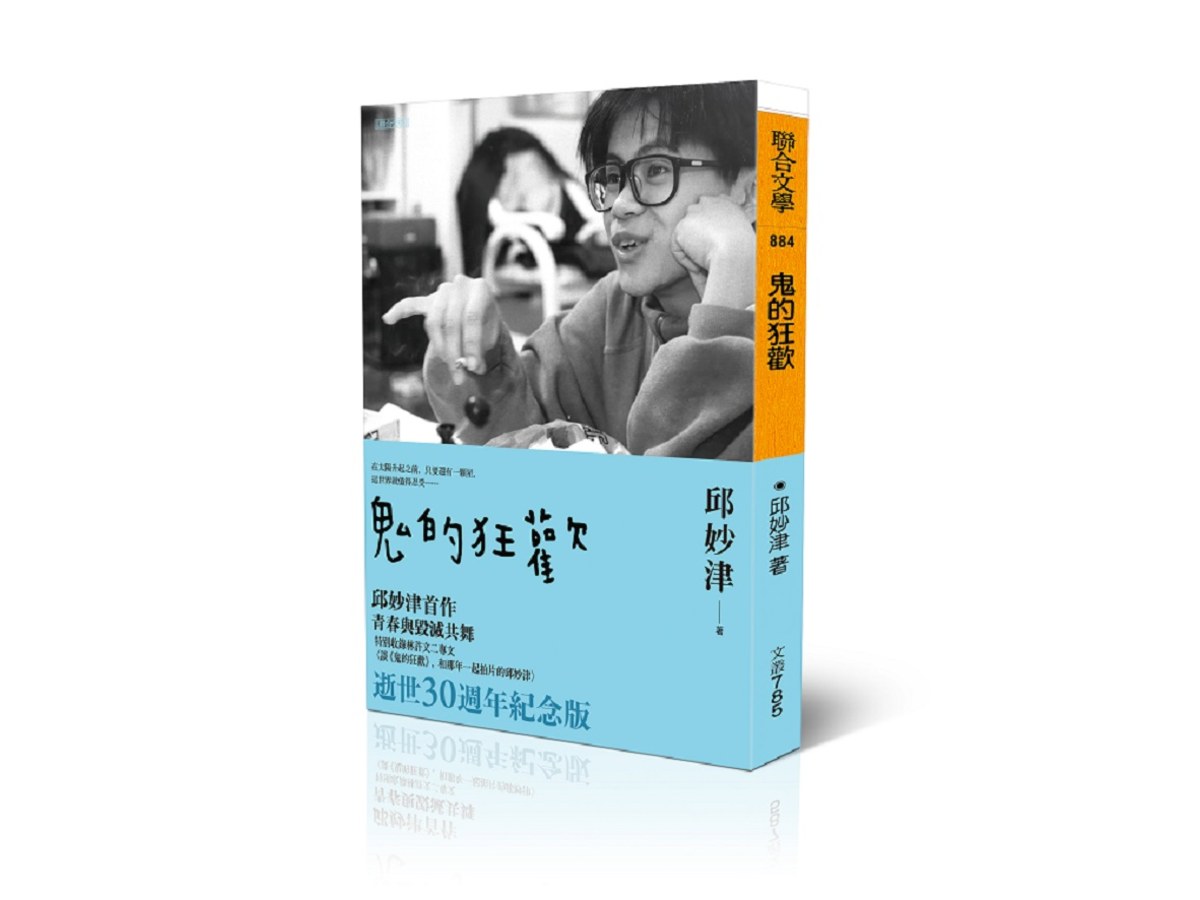 鬼的狂歡