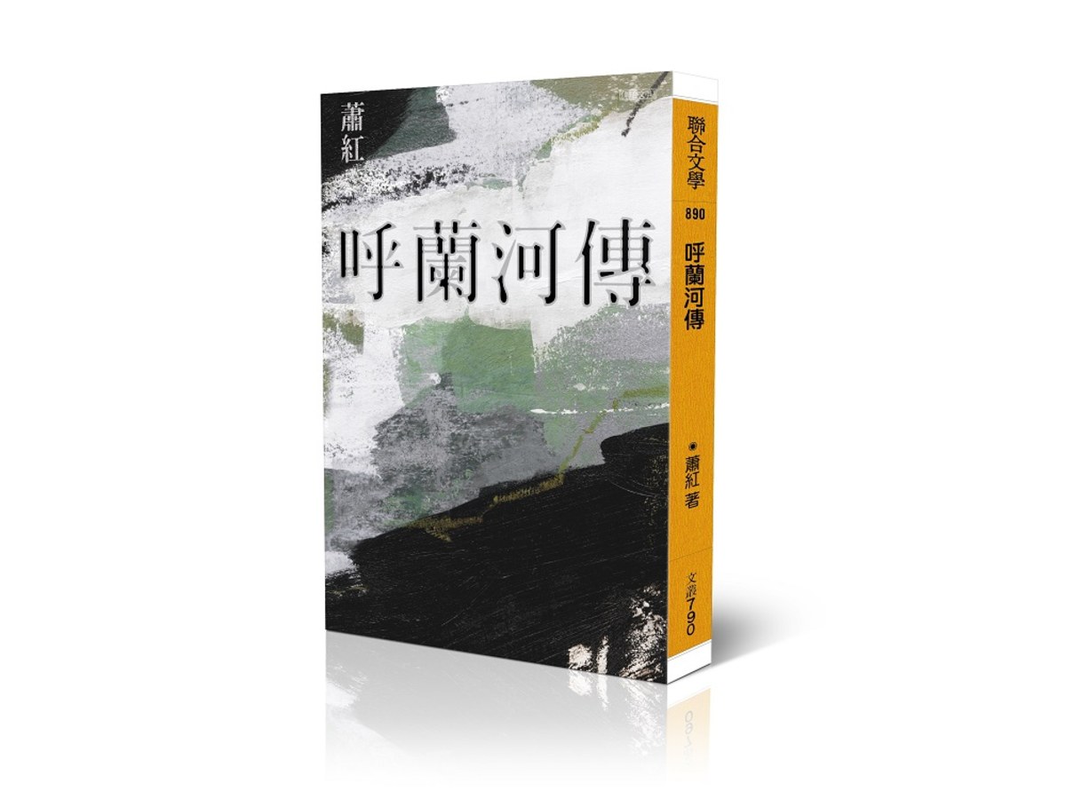 呼蘭河傳（經典版）