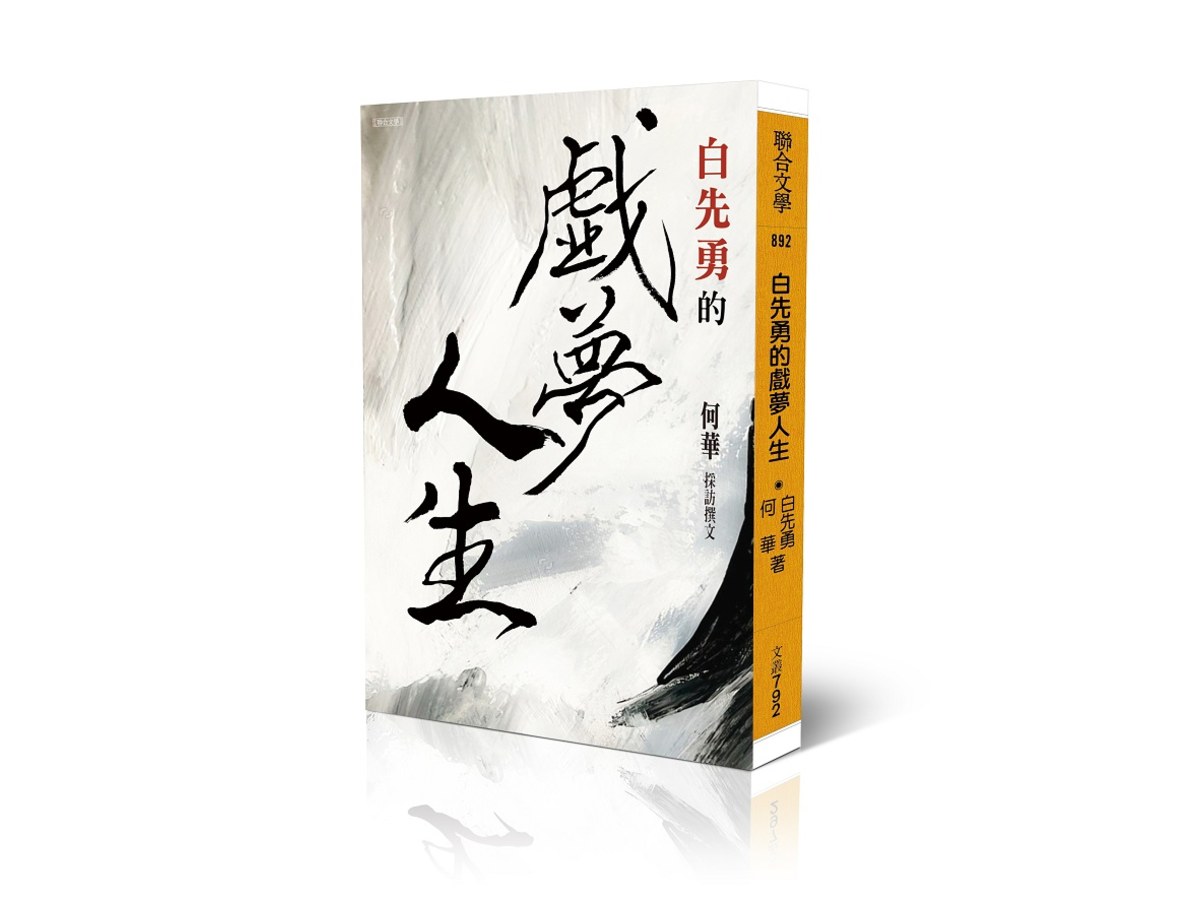 白先勇的戲夢人生