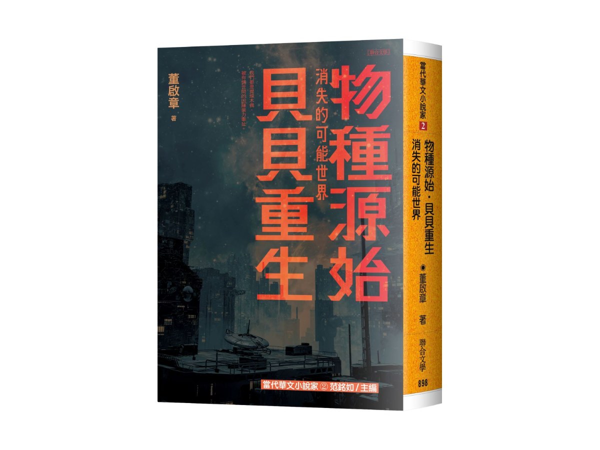 物種源始．貝貝重生：消失的可能世界