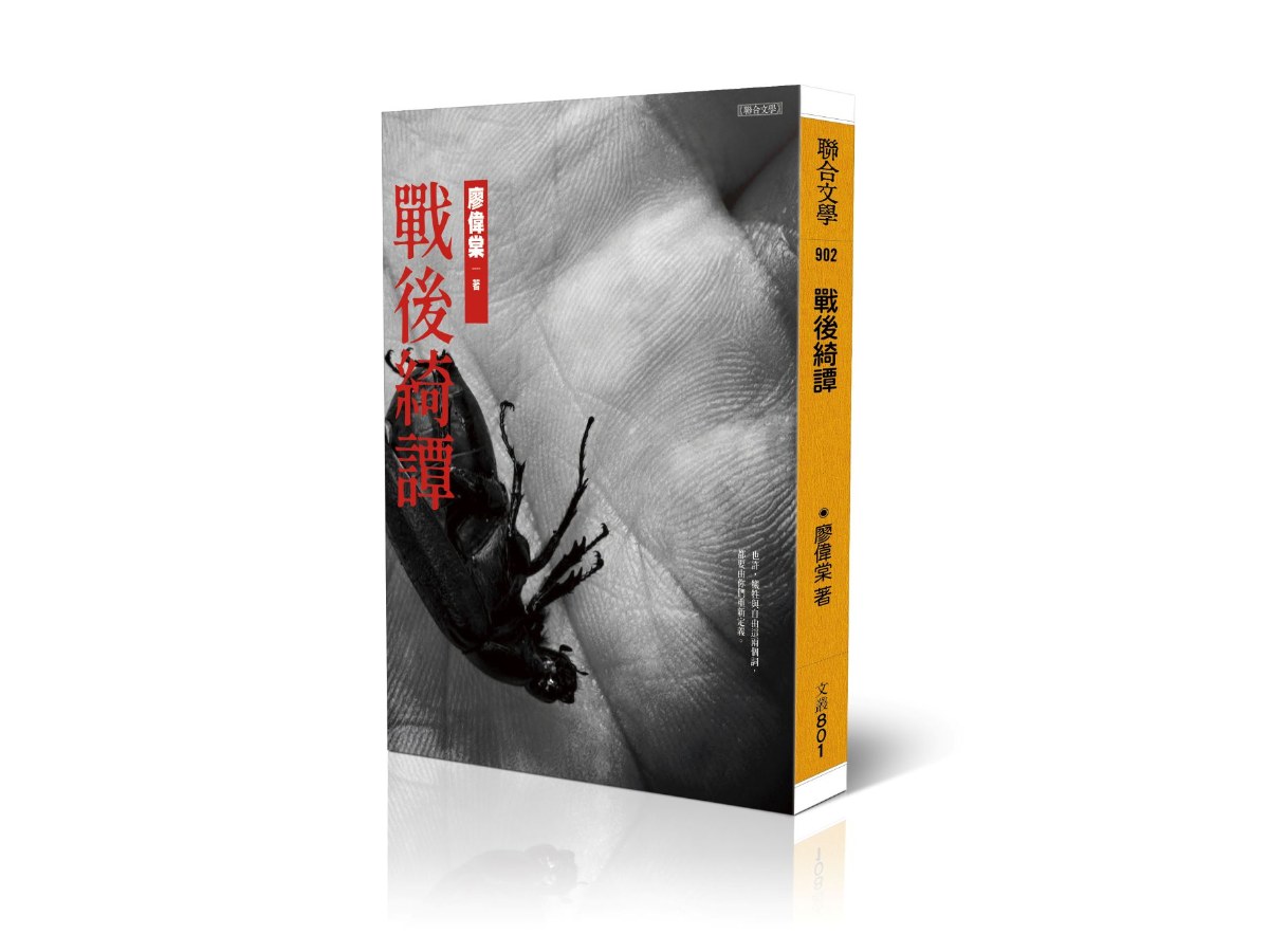 戰後綺譚