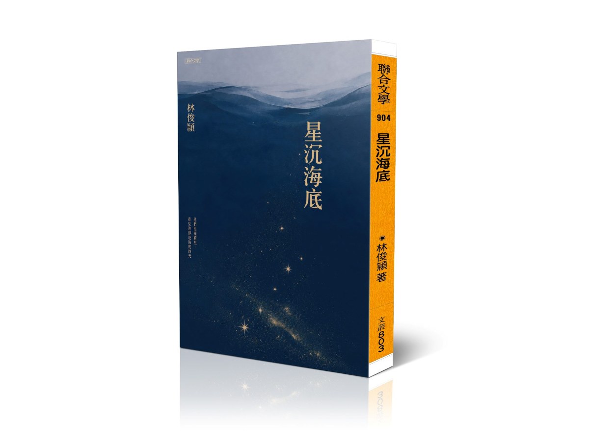 星沉海底