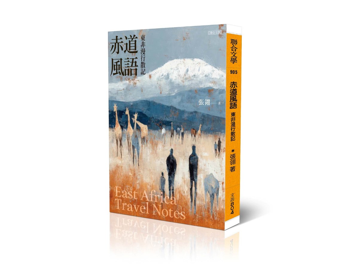 赤道風語：東非漫行散記