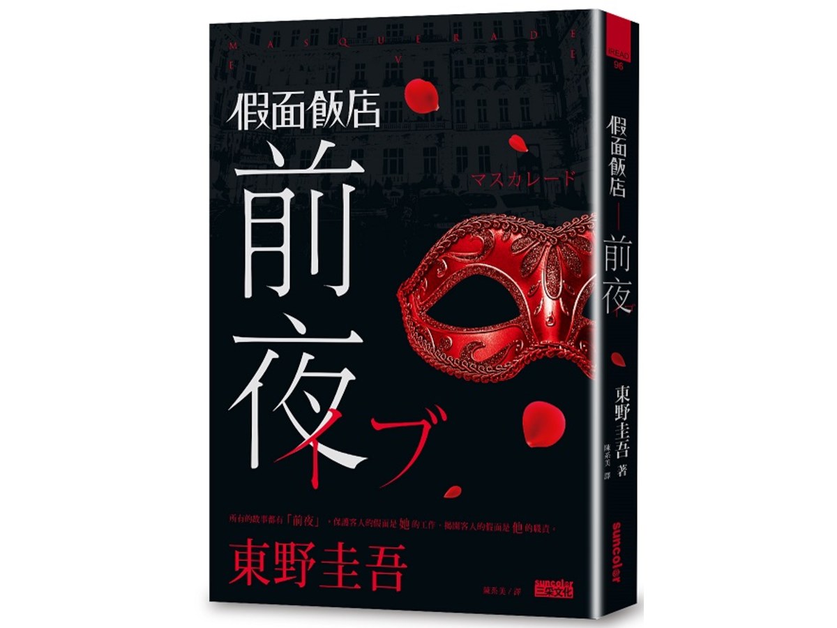 假面飯店：前夜