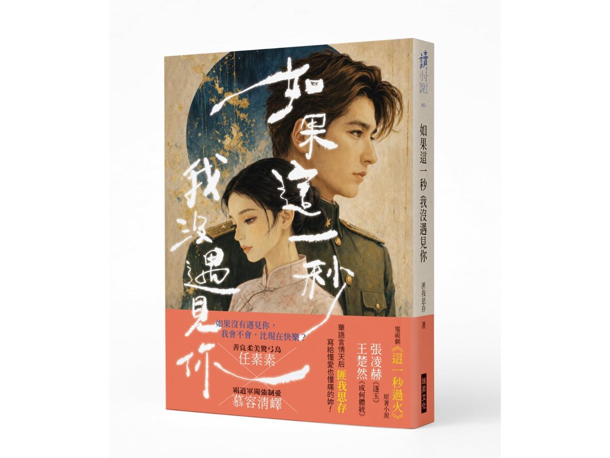 如果這一秒 我沒遇見你（作者印簽版）：虐戀電視劇《這一秒過火》原著小說