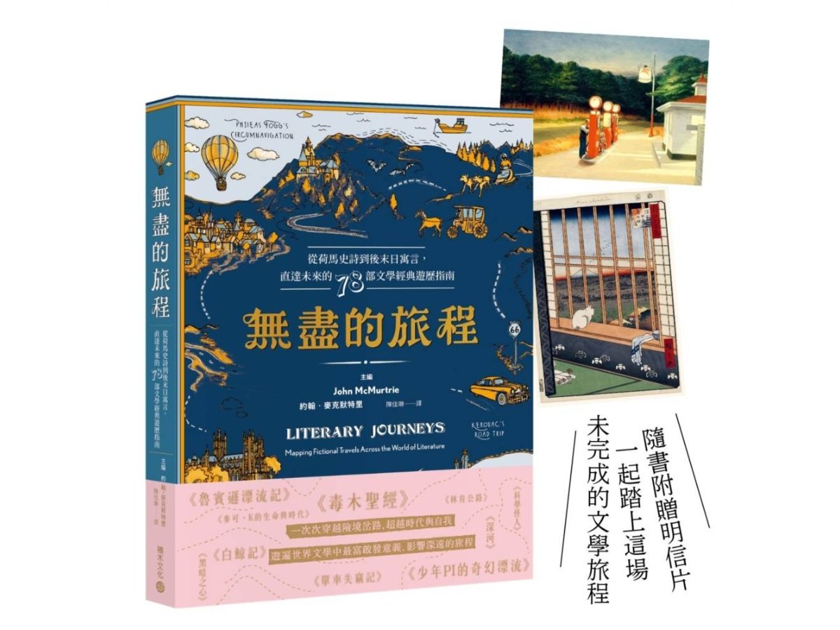 無盡的旅程：從荷馬史詩到後末日寓言，直達未來的78部文學經典遊歷指南（首刷贈名畫金句明信片）