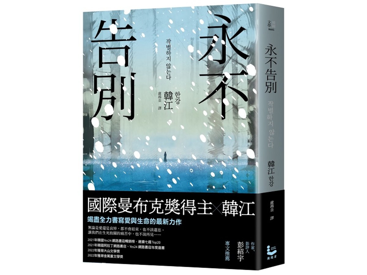 永不告別