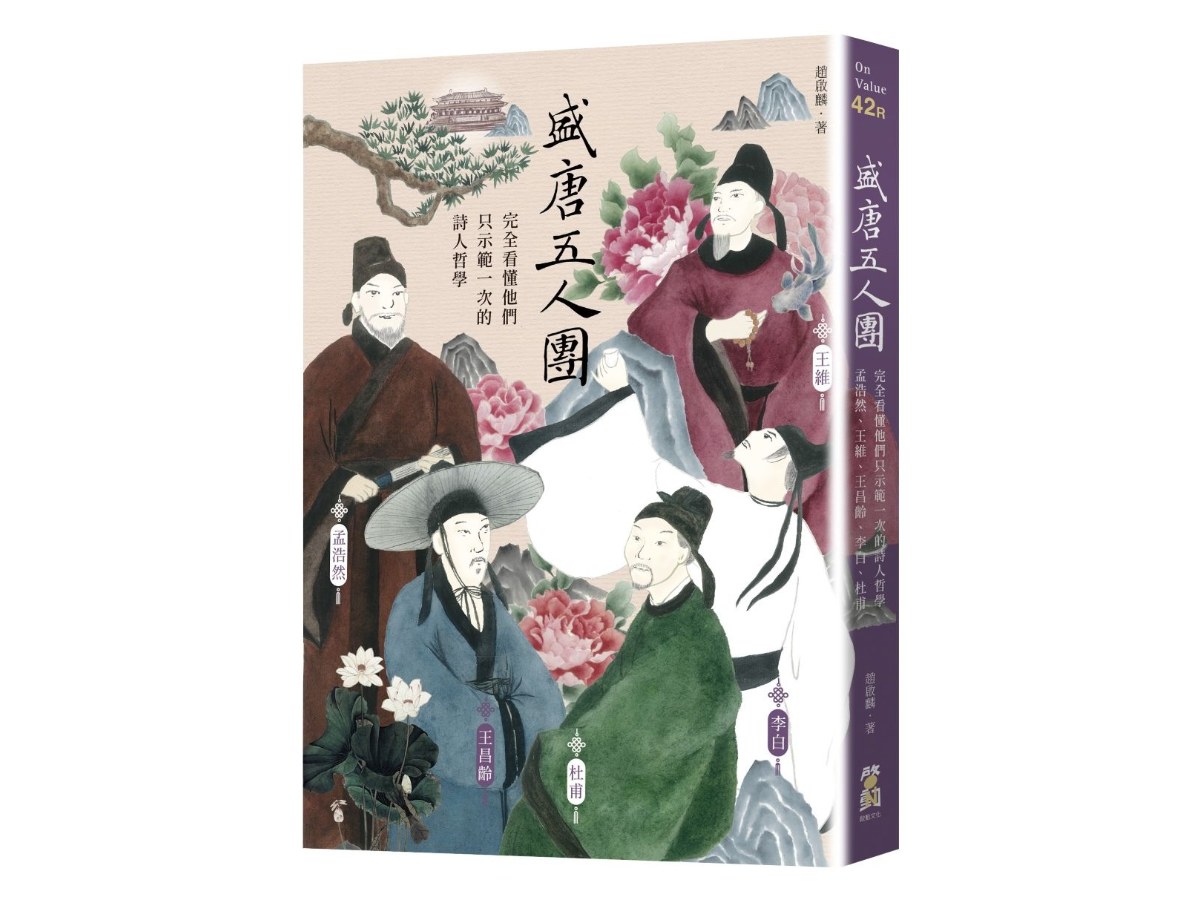盛唐五人團：完全看懂他們只示範一次的詩人哲學──孟浩然、王維、王昌齡、李白、杜甫