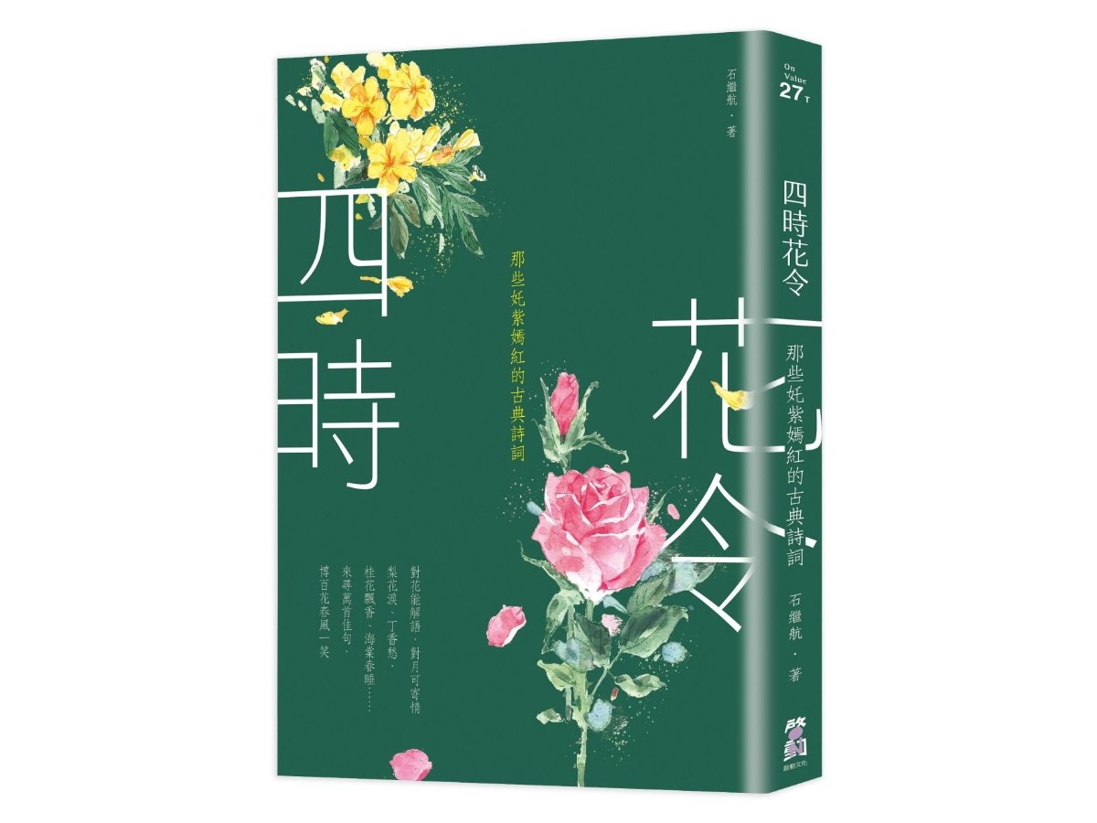 四時花令：那些奼紫嫣紅的古典詩詞