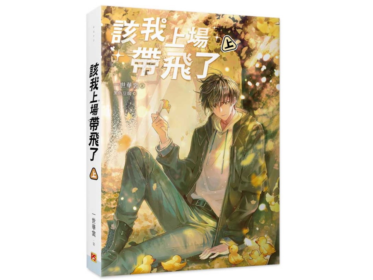 該我上場帶飛了上