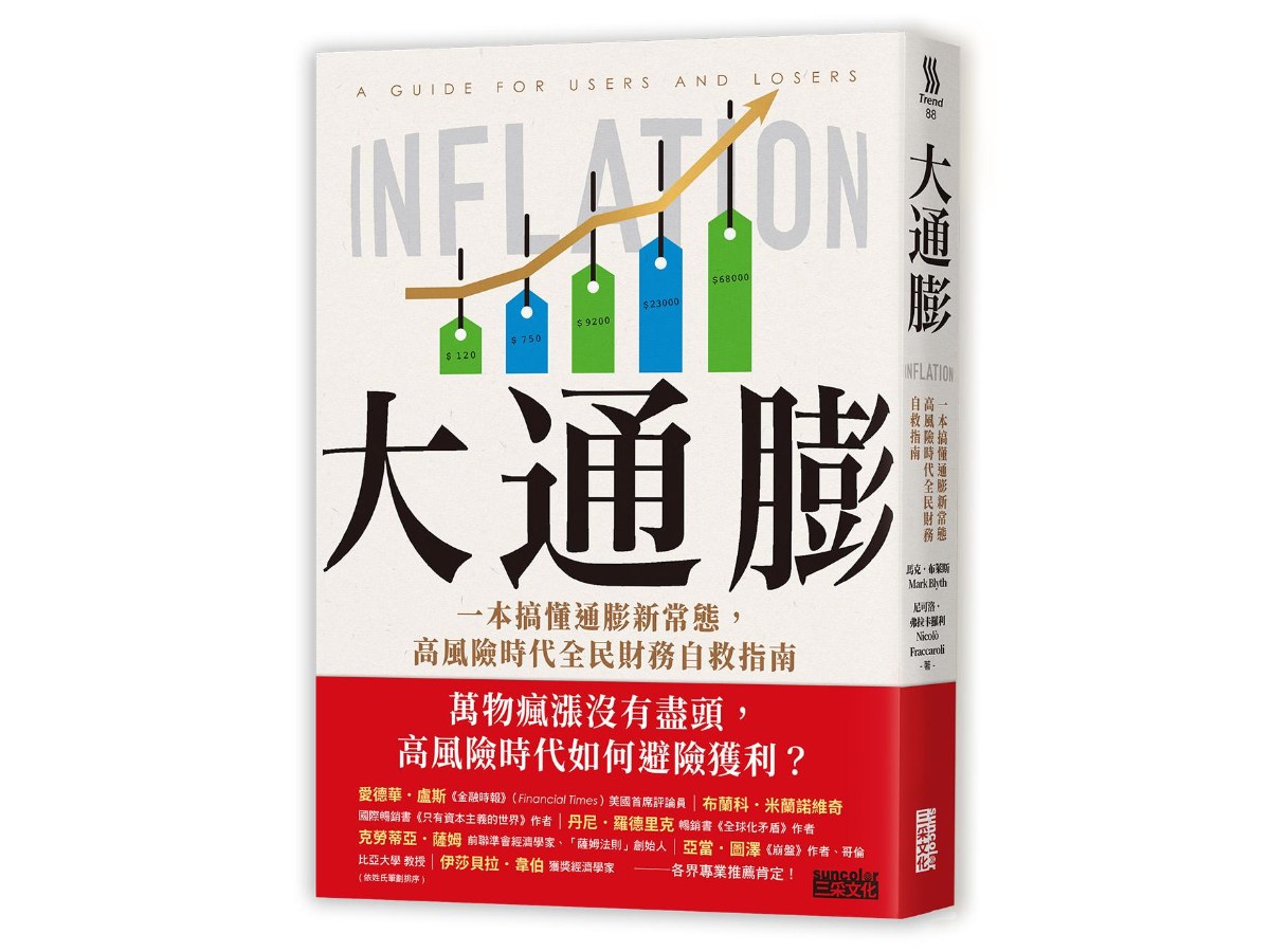 大通膨：一本搞懂通膨新常態，高風險時代全民財務自救指南