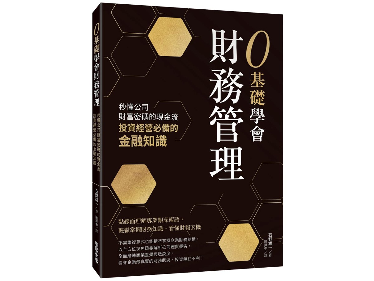 0基礎學會財務管理：秒懂公司財富密碼的現金流，投資經營必備的金融知識