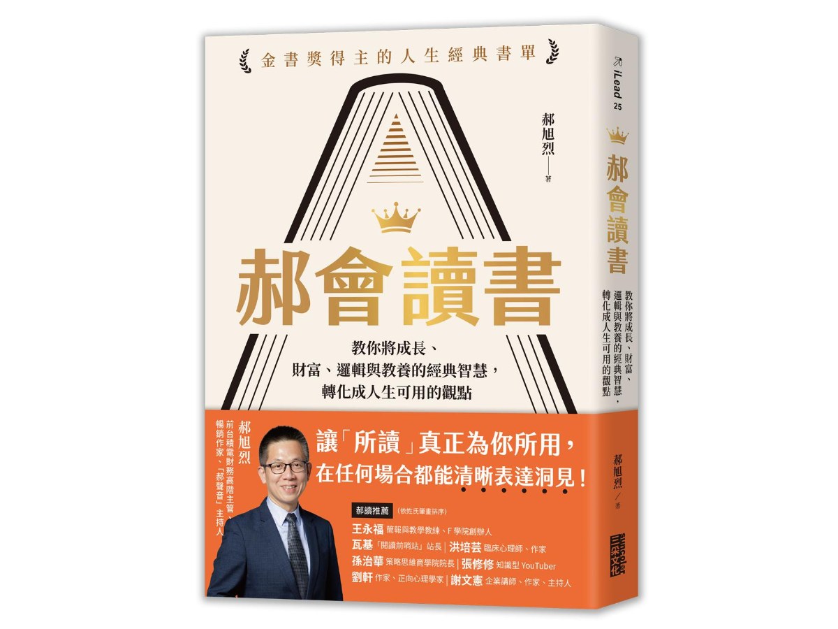 郝會讀書：教你將成長、財富、邏輯與教養的經典智慧，轉化成人生可用的觀點