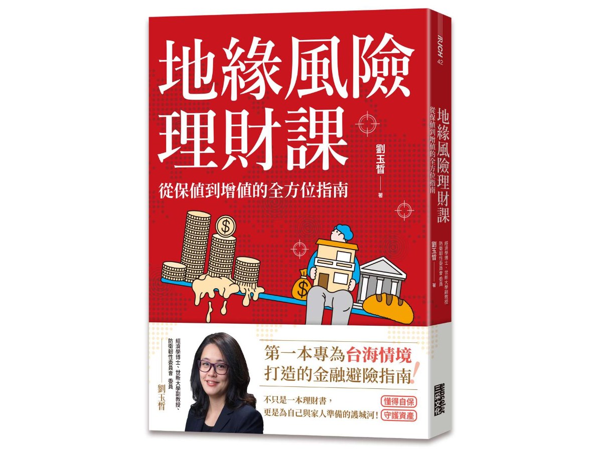 地緣風險理財課：從保值到增值的全方位指南【附4張資產檢查表】
