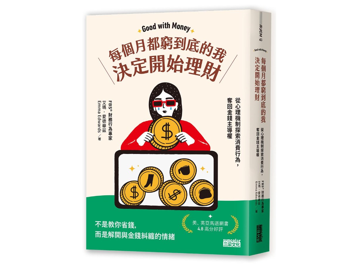每個月都窮到底的我，決定開始理財：財務行為專家帶你從心理機制探索財務行為，奪回金錢主導權