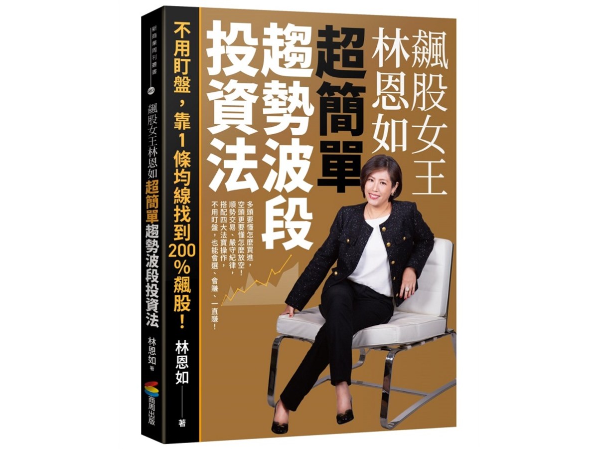 飆股女王林恩如．超簡單趨勢波段投資法：不用盯盤，靠１條均線找到200％飆股！