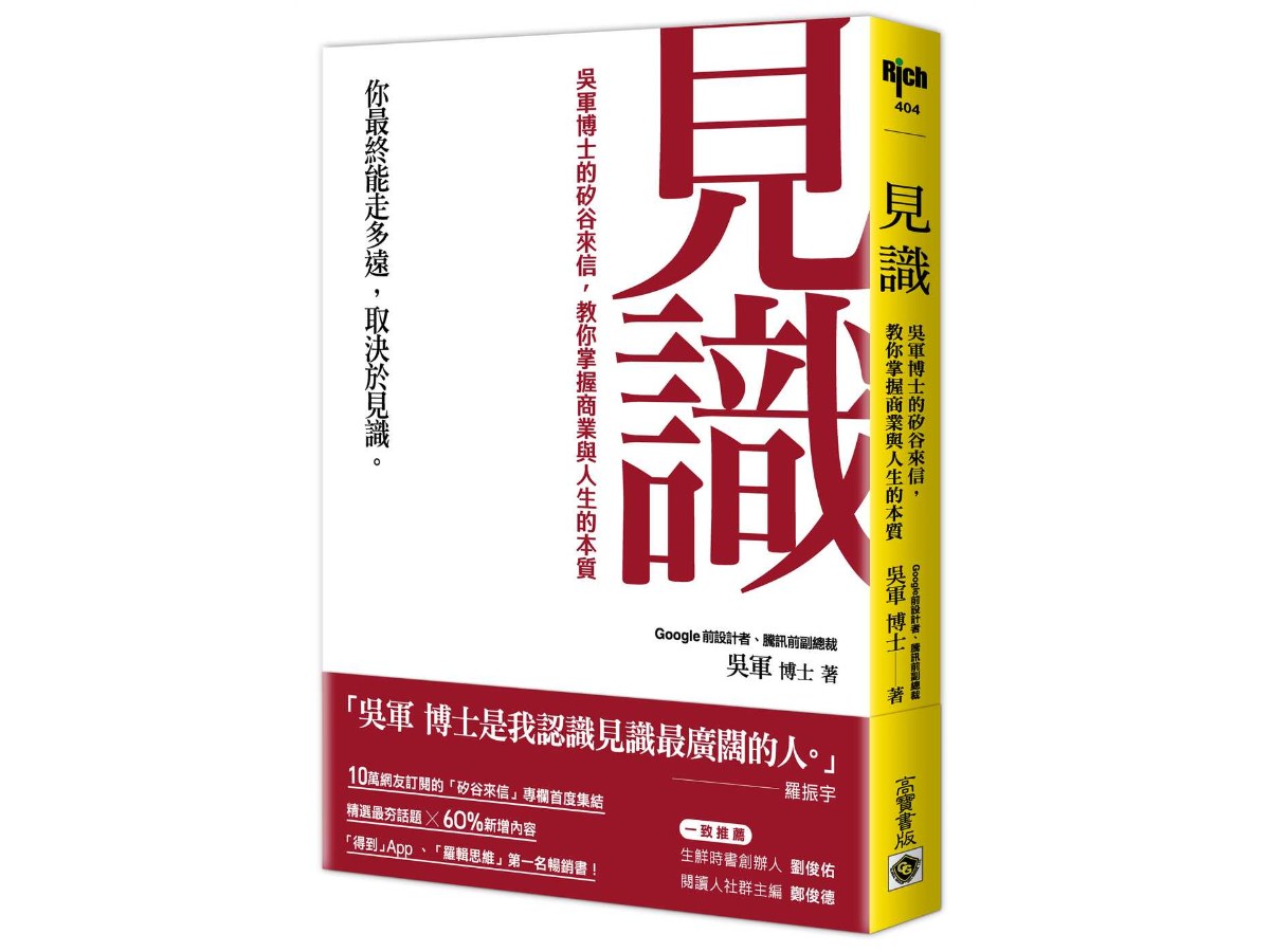 見識：吳軍博士的矽谷來信，教你掌握商業與人生的本質
