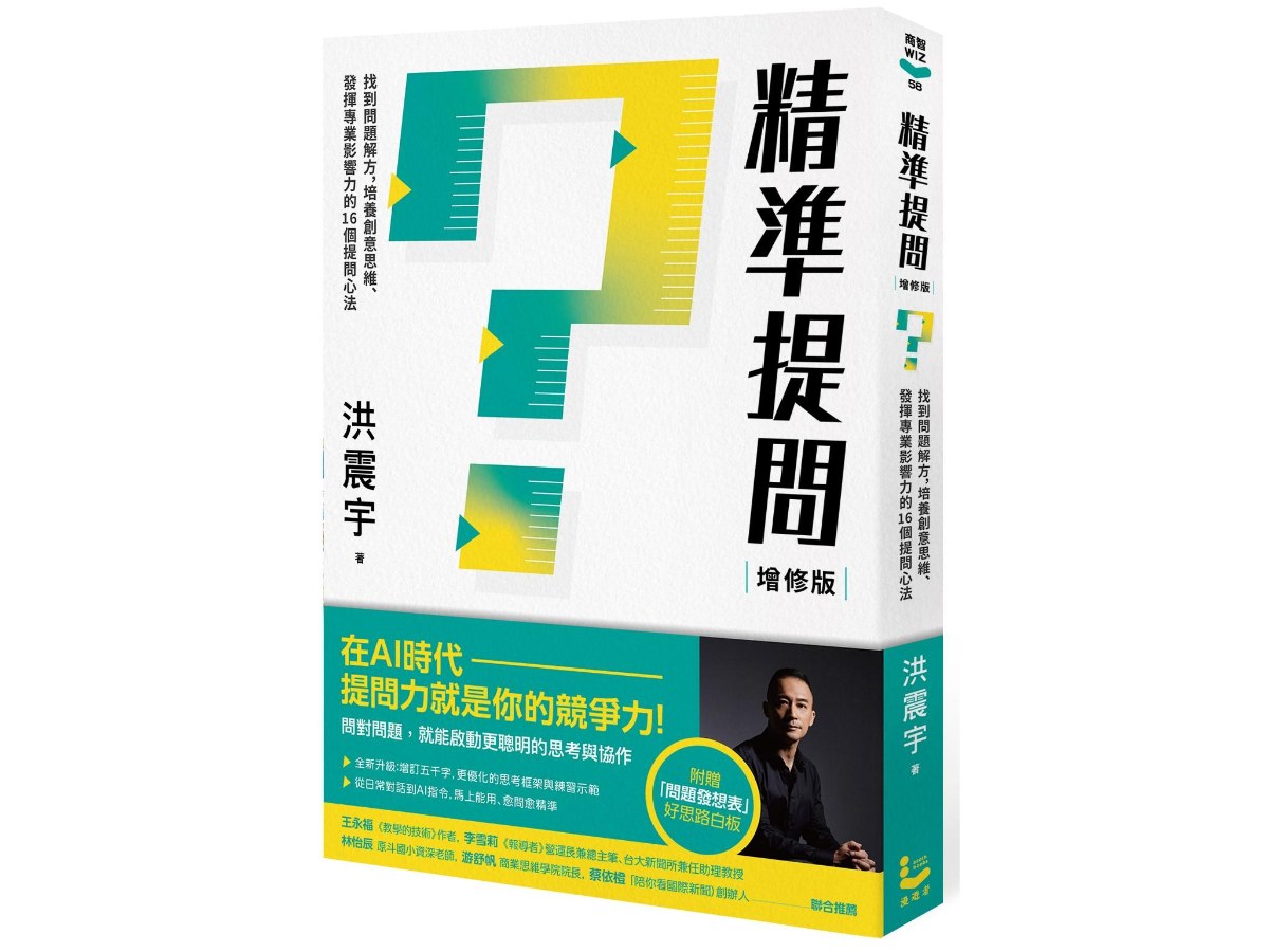 精準提問（增修版，附贈『問題發想表』好思路白板）：找到問題解方，培養創意思維、發揮專業影響力的16個提問心法