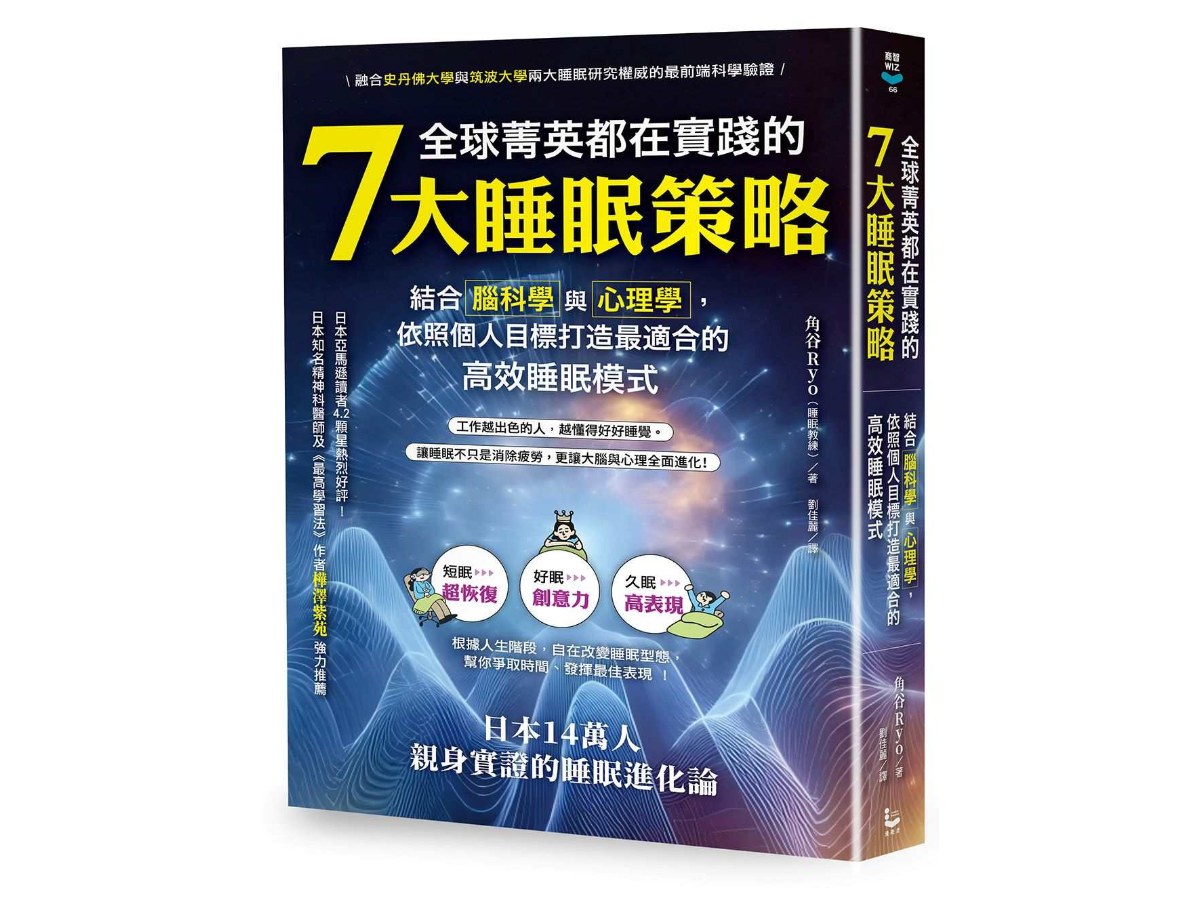 全球菁英都在實踐的7大睡眠策略：結合腦科學與心理學，依照個人目標打造最適合的高效睡眠模式