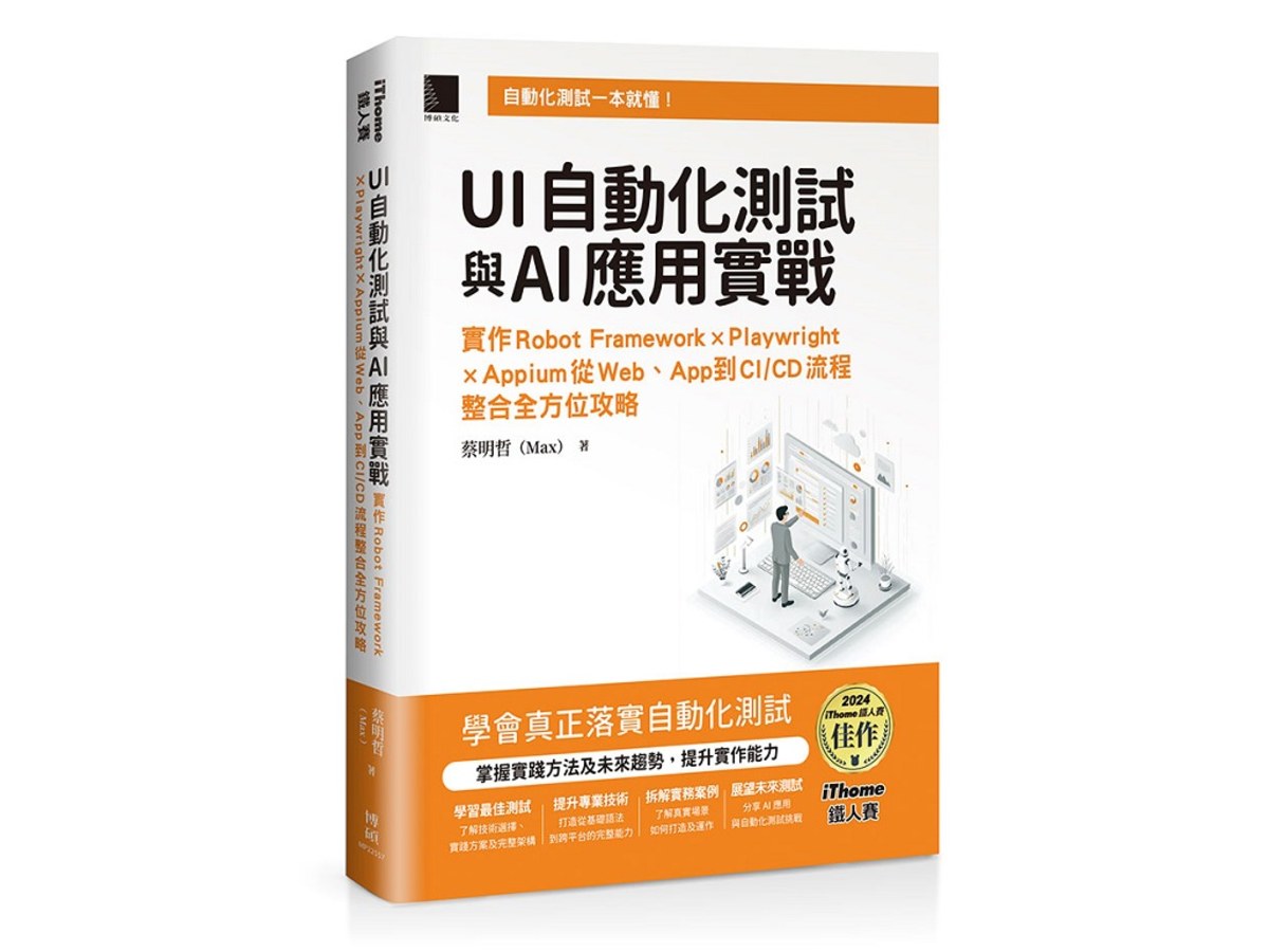 UI自動化測試與AI應用實戰：實作Robot Framework × Playwright × Appium從Web、App到CI/CD流程整合全方位攻略（iThome鐵人賽系列書）