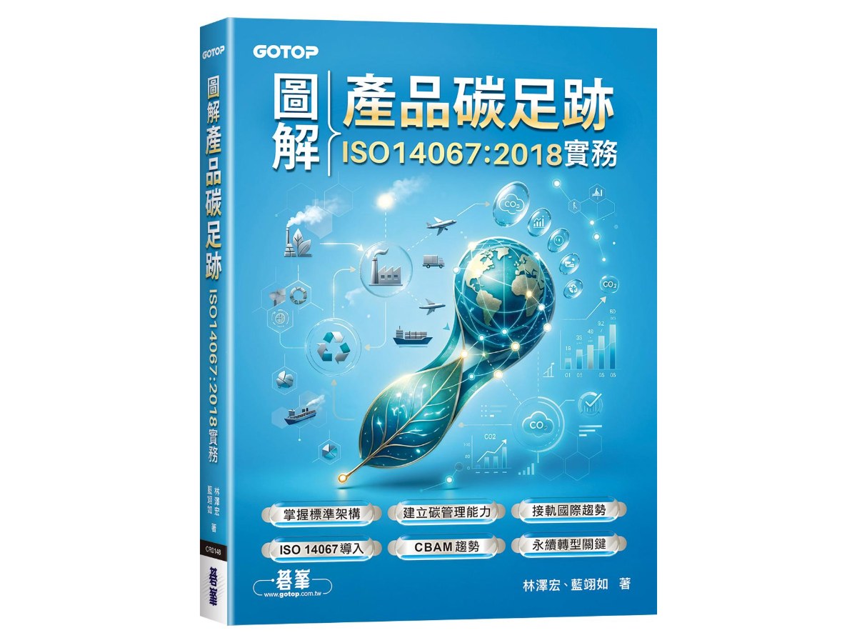 圖解產品碳足跡ISO14067：2018實務