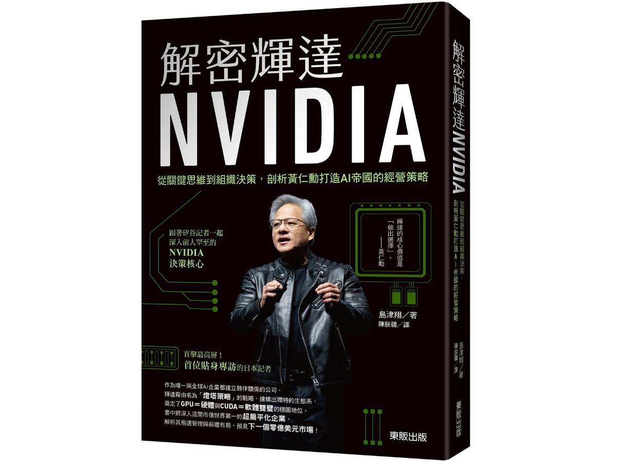解密輝達NVIDIA：從關鍵思維到組織決策，剖析黃仁勳打造AI帝國的經營策略