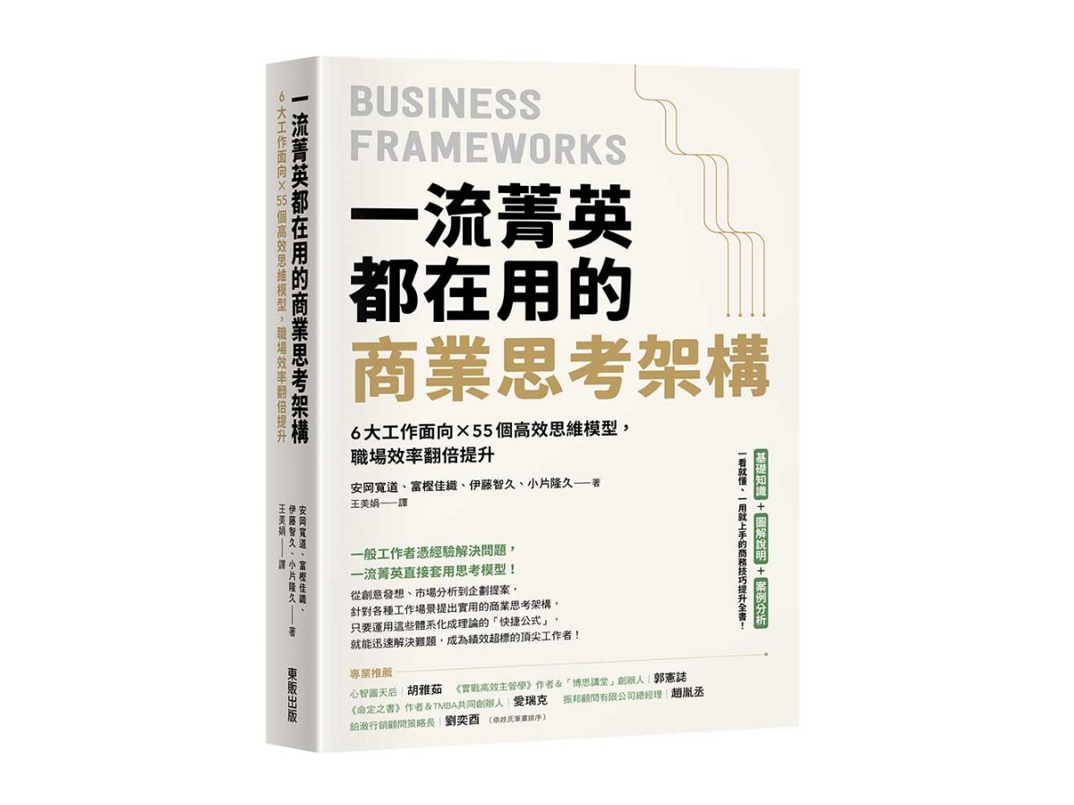 一流菁英都在用的商業思考架構：6大工作面向×55個高效思維模型，職場效率翻倍提升