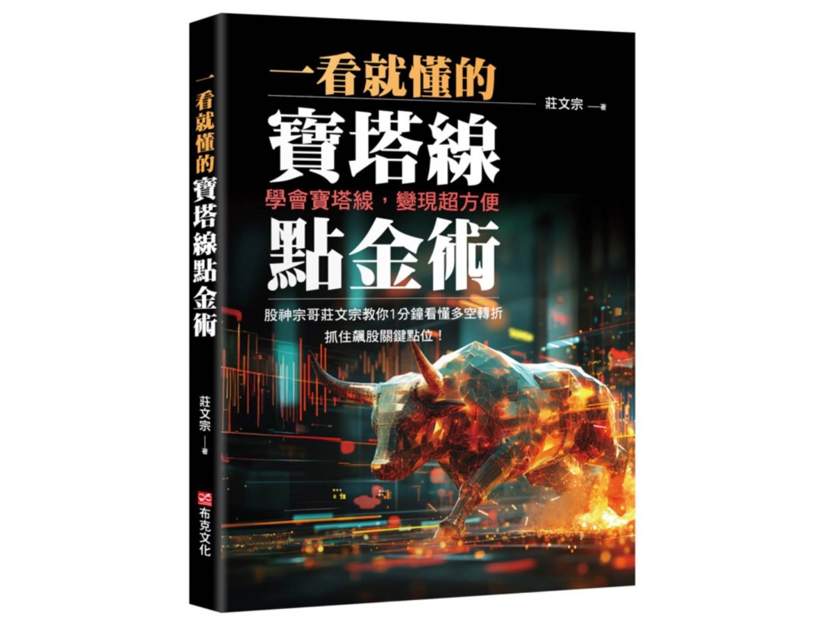 一看就懂的寶塔線點金術：學會寶塔線，變現超方便，股神宗哥莊文宗教你1分鐘看懂多空轉折，抓住飆股關鍵點位！