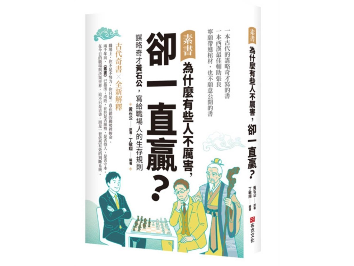 素書：為什麼有些人不厲害，卻一直贏？謀略奇才黃石公，寫給職場人的生存規則