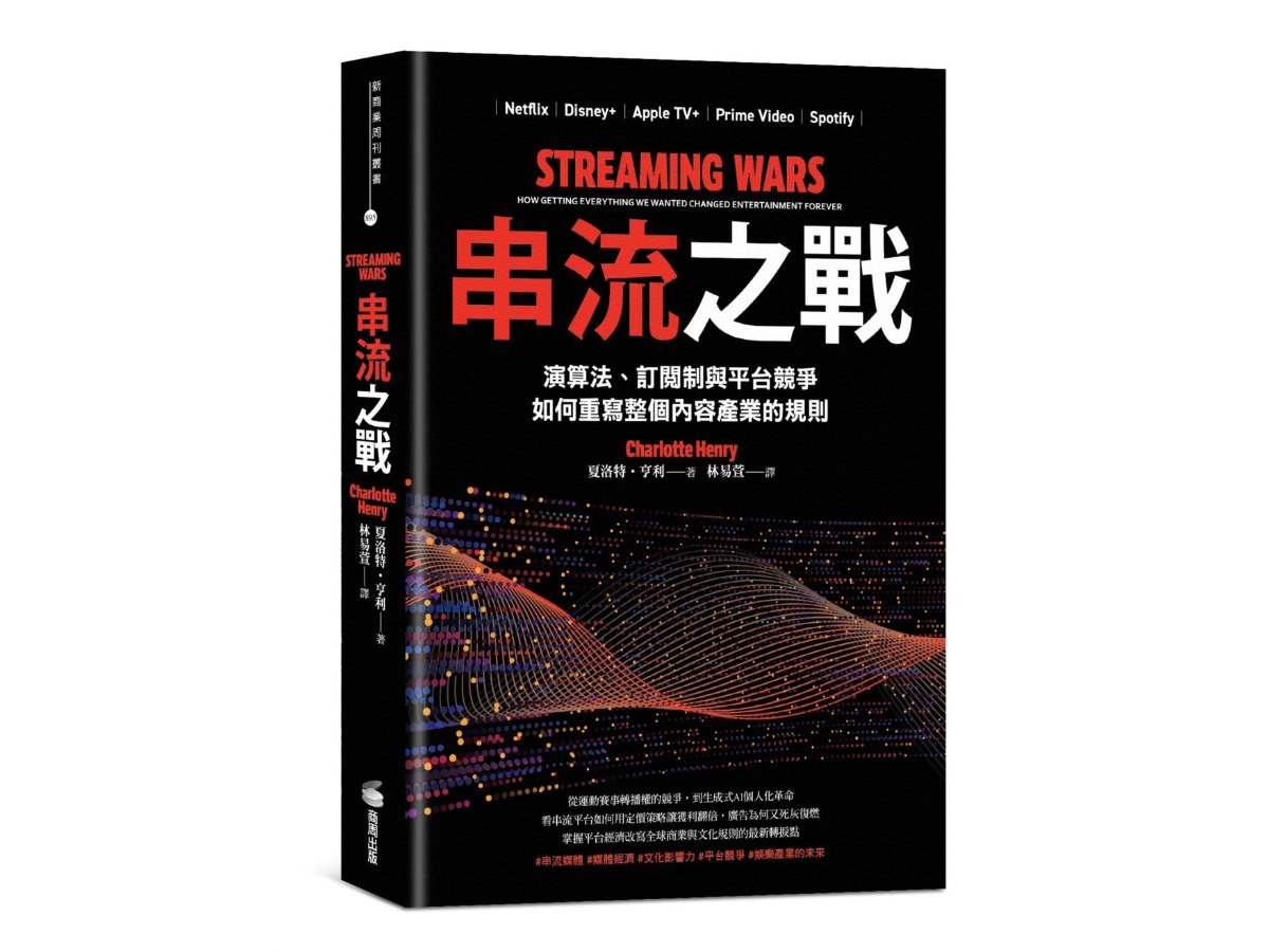 串流之戰：演算法、訂閱制與平台競爭，如何重寫整個內容產業的規則