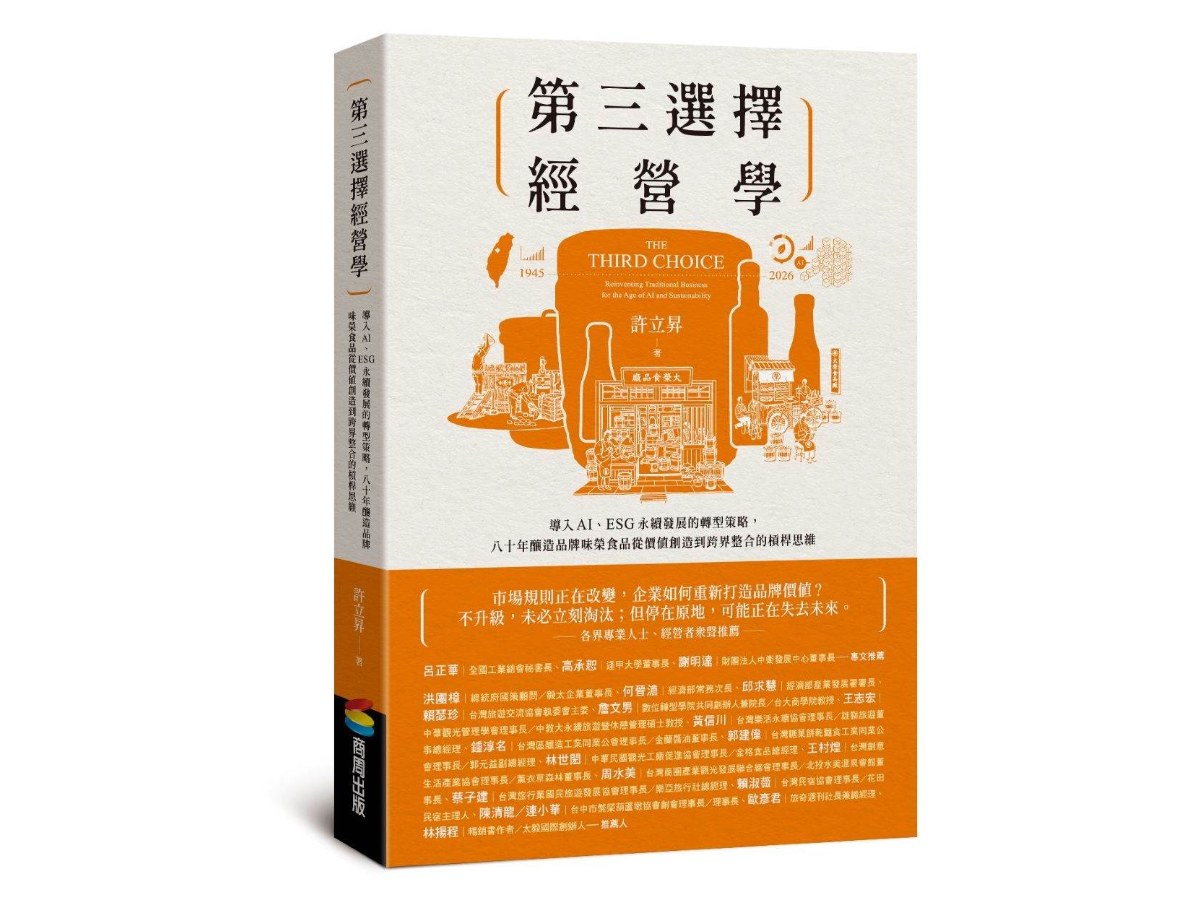 第三選擇經營學：導入AI、ESG永續發展的轉型策略，八十年釀造品牌味榮食品從價值創造到跨界整合的槓桿思維