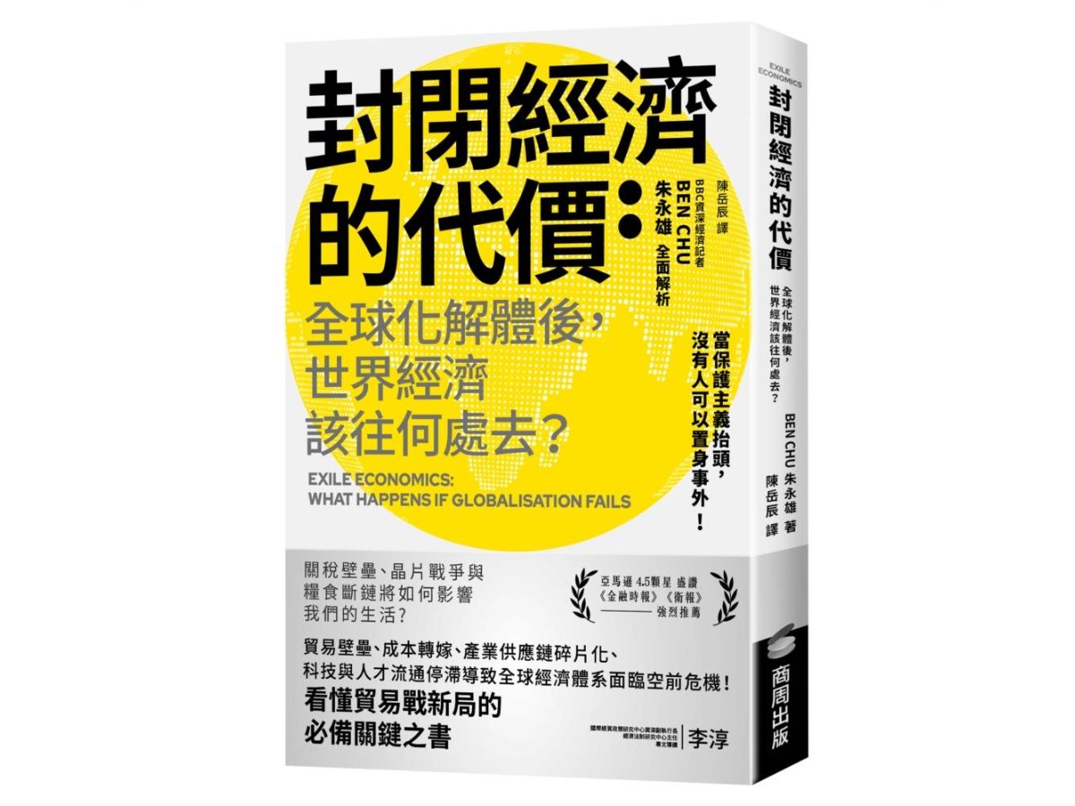 封閉經濟的代價：全球化解體後，世界經濟該往何處去？