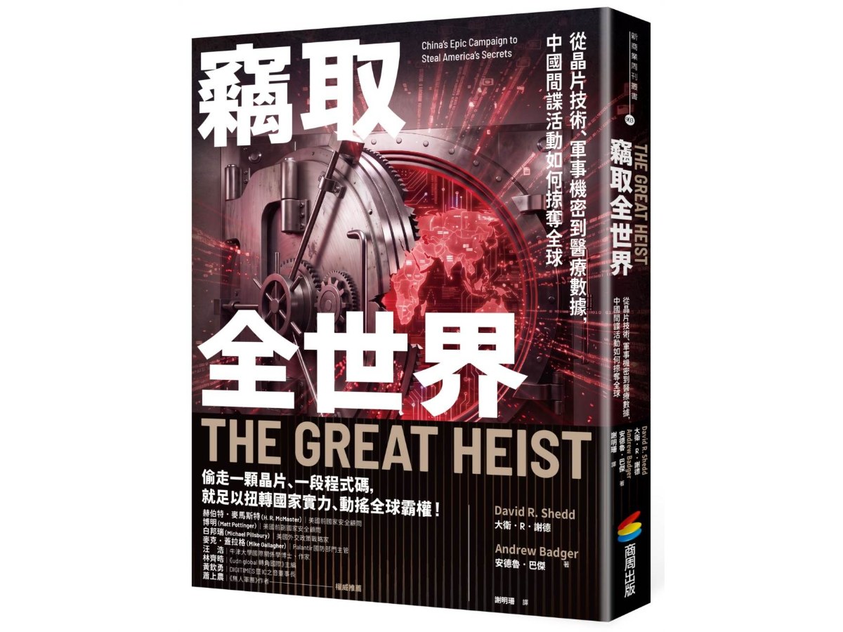 竊取全世界：從晶片技術、軍事機密到醫療數據，中國間諜活動如何掠奪全球