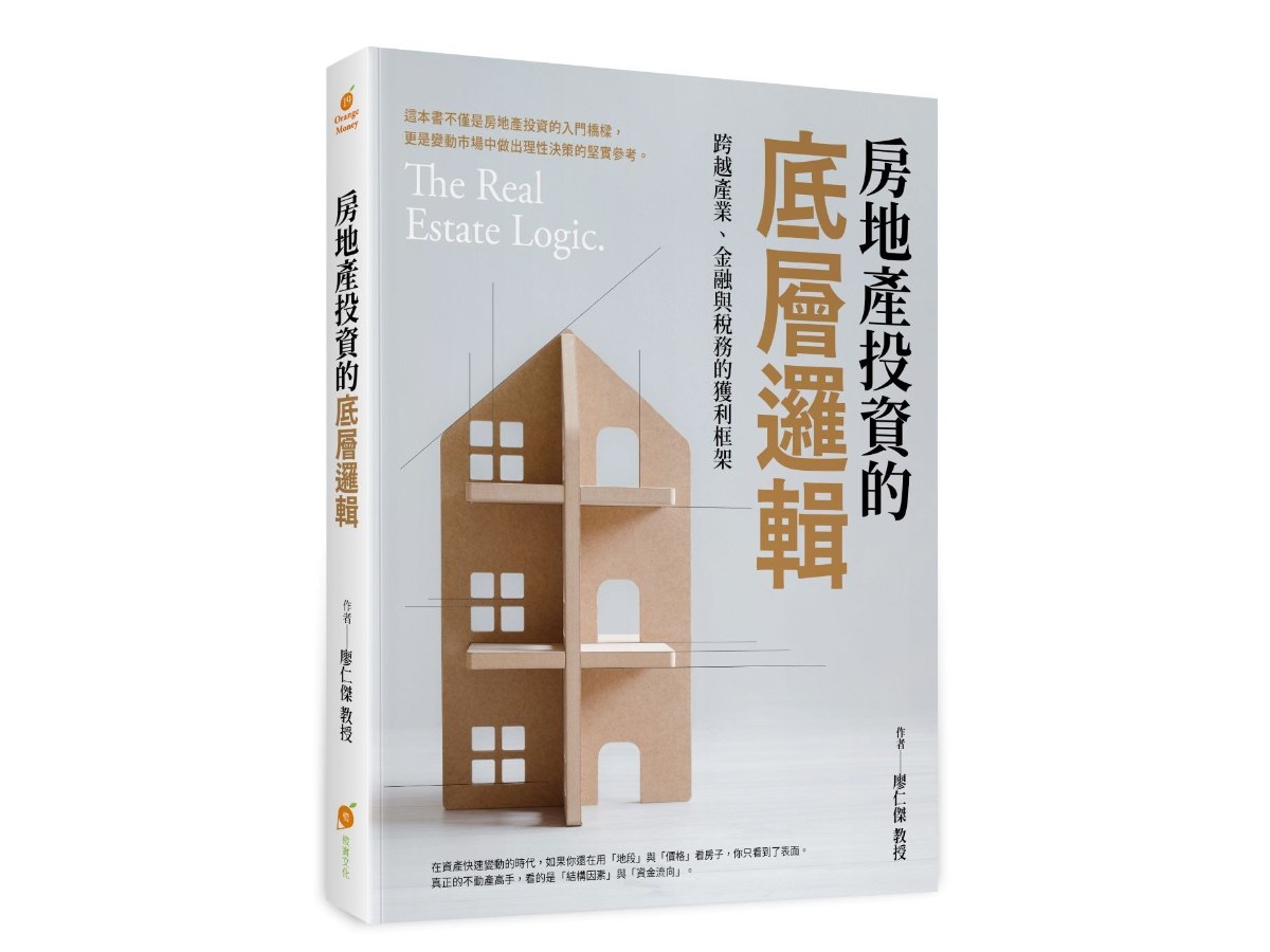 房地產投資的底層邏輯─跨越產業、金融與稅務的獲利框架