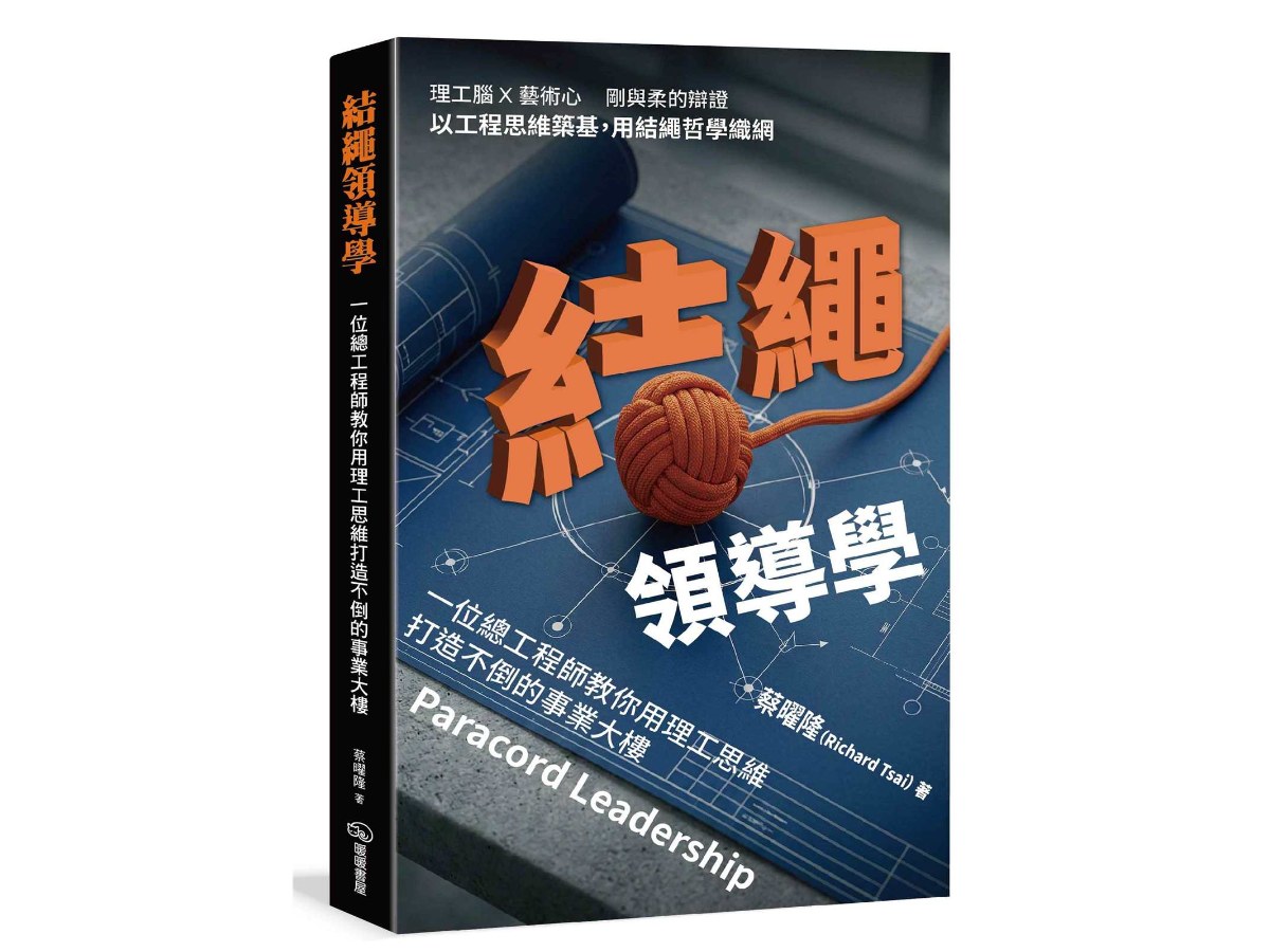 結繩領導學：一位總工程師教你用理工思維打造不倒的事業大樓